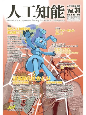 cover image of 人工知能　Vol 31 No.3（2016年5月号）